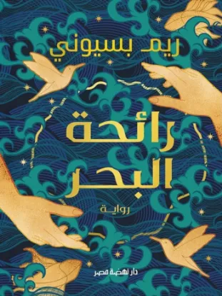 رائحة البحر